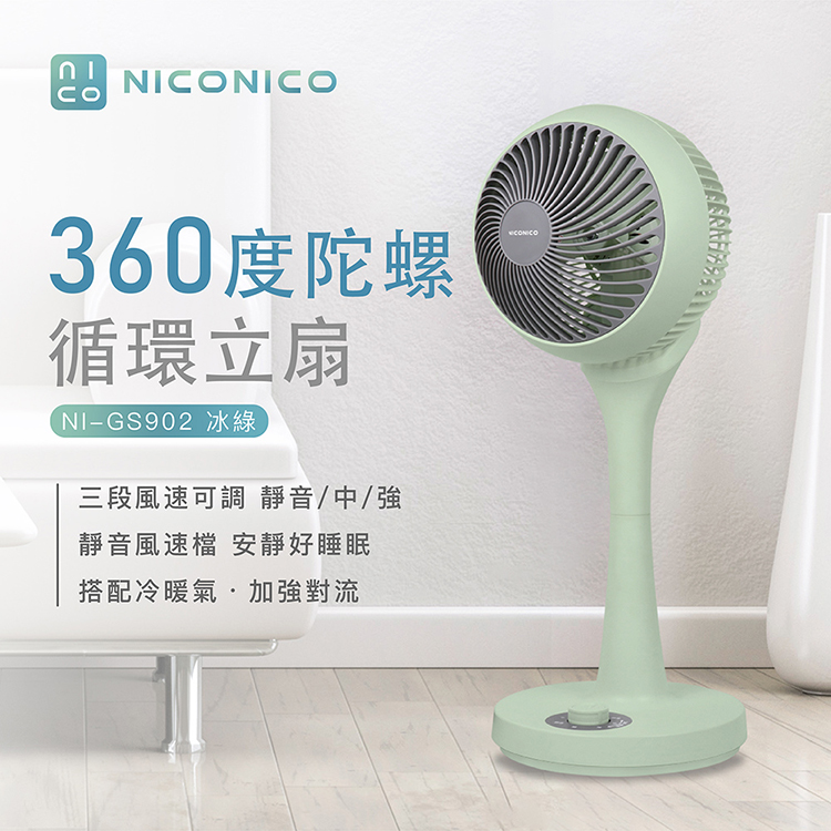 【NICONICO】360度陀螺循環立扇-冰綠限量版(NI-GS902)