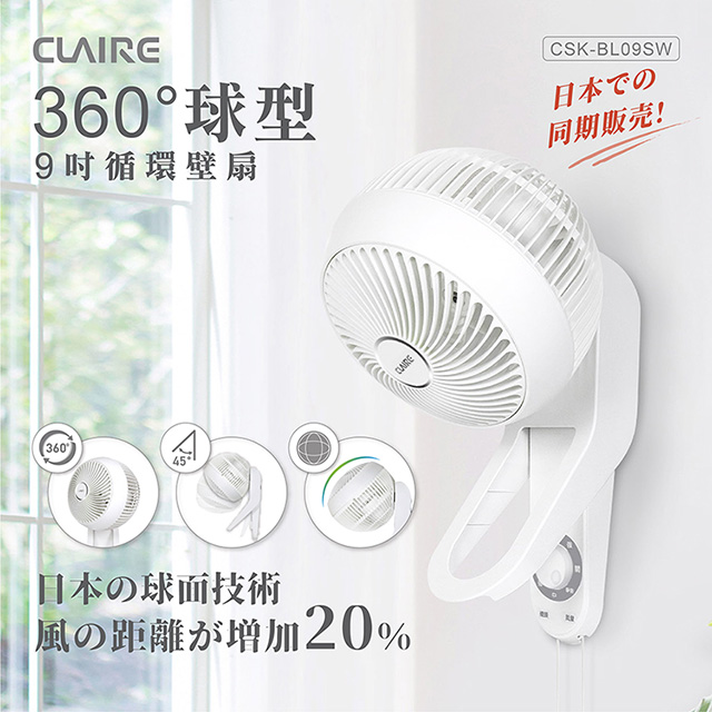 【Claire】360度球型9吋循環壁扇 CSK-BL09SW