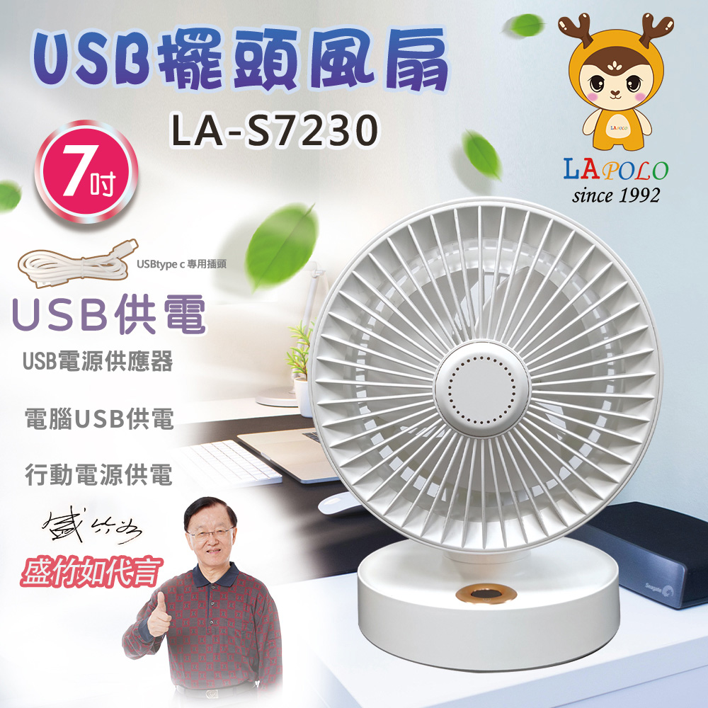 LAPOLO藍普諾7吋USB擺頭風扇LA-S7230