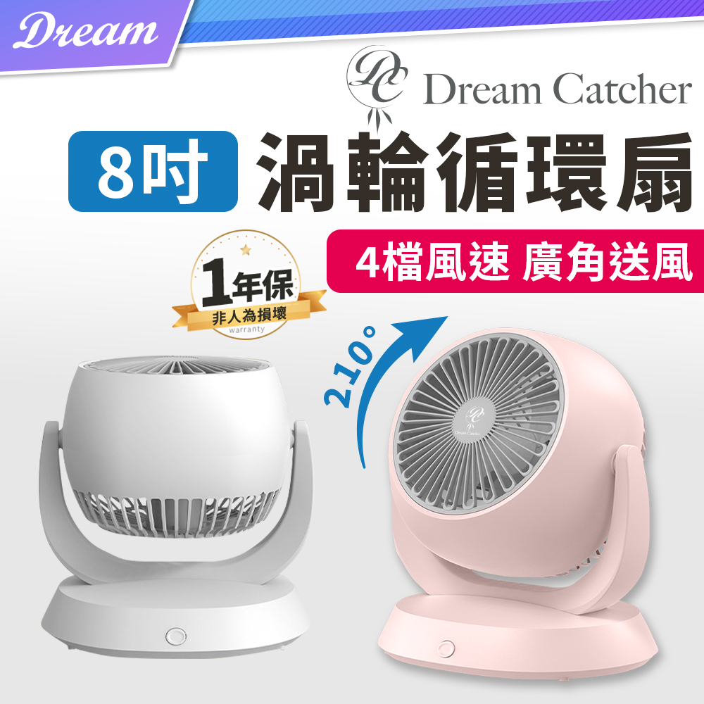 【DREAMCATCHER】8吋渦輪循環扇 (四檔風力/體積輕巧) 電風扇 風扇