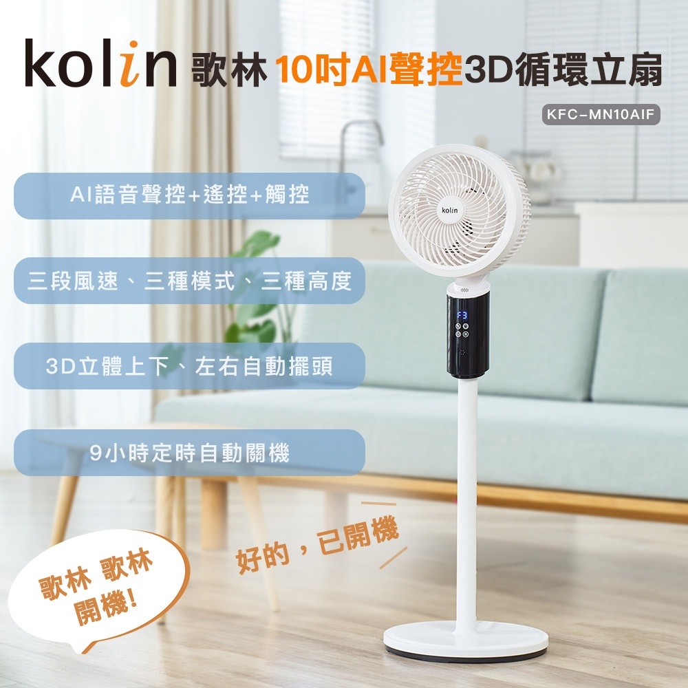 歌林10吋AI聲控3D循環立扇(KFC-MN10AIF)