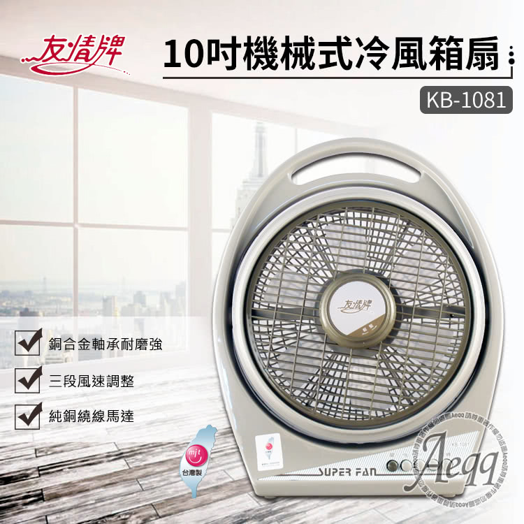 友情牌 10吋按鍵式冷風箱扇(KB-1081)