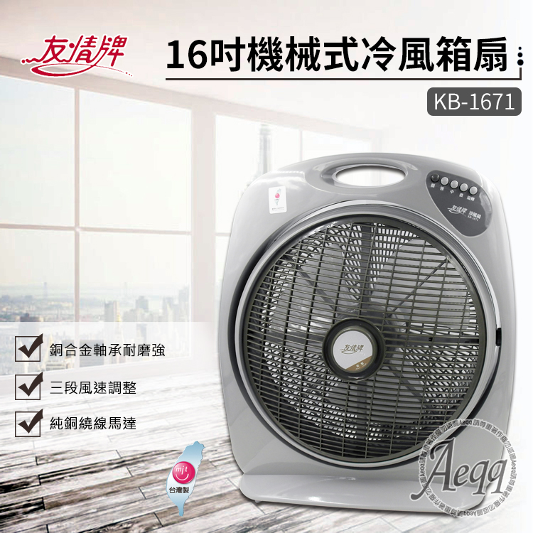 友情牌 16吋手提涼風扇(KB-1671)