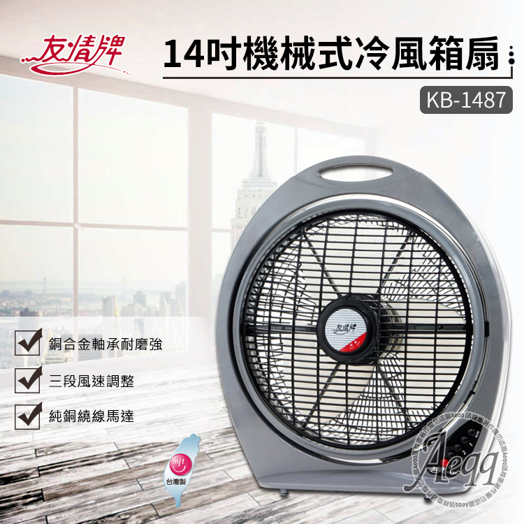 友情牌 14吋手提涼風扇(KB-1487)