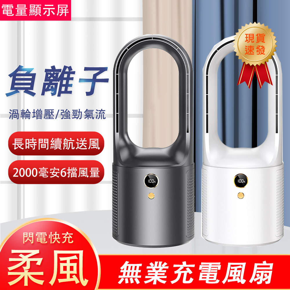 夏季冷風扇 無葉風扇 臺式風扇 床頭 辦公桌 立式 小型usb充電風扇 循環扇 六檔風量 LED數顯 無業安全