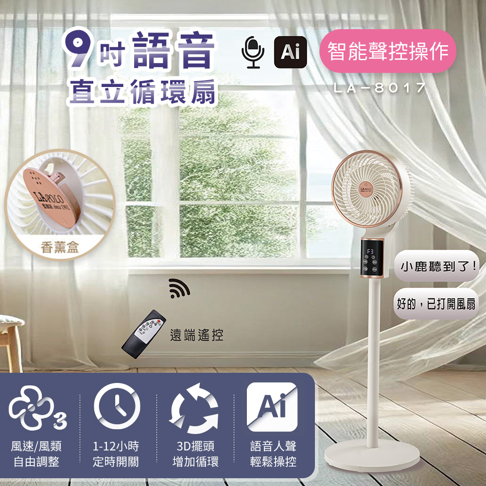 LAPOLO藍普諾9吋語音直立循環扇LA-8017