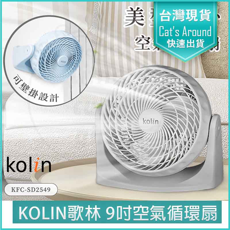 Kolin 歌林 9吋 空氣循環扇 電風扇 桌扇 KFC-SD2549