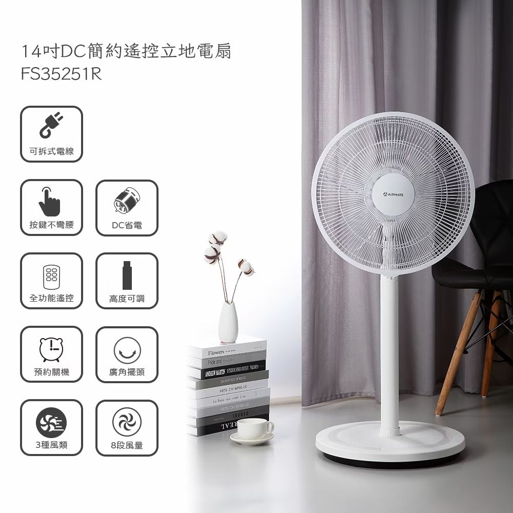 【AIRMATE 艾美特】14吋DC簡約遙控立地電扇 FS35251R 可拆收納電線 8段風量