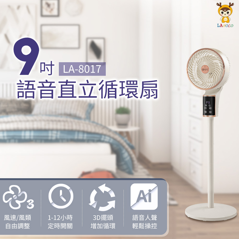 LAPOLO藍普諾 9吋語音遙控直立循環扇 LA-8017