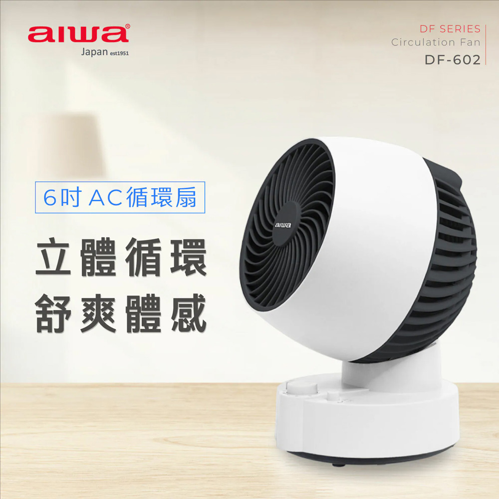 AIWA 愛華 AC循環扇(DF-602)