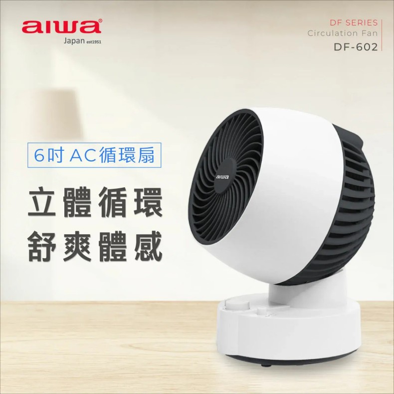 AIWA 愛華 DF-602 AC循環扇｜強力送風 空氣循環 居家降溫