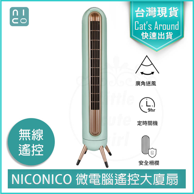 NICONICO 微電腦 大廈扇 塔扇 電扇 立扇 循環扇 電風扇