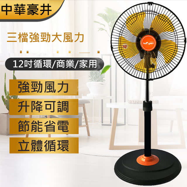 中華豪井 12吋涼風循環立扇風扇 ZHEF-1201