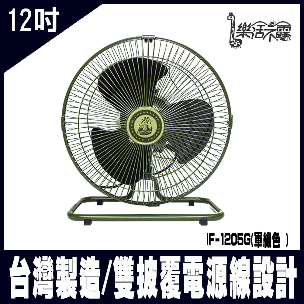 樂活不露-IF-1205G 360度12吋全向擺頭靜音桌扇-臺灣製 電風扇 露營最佳選擇