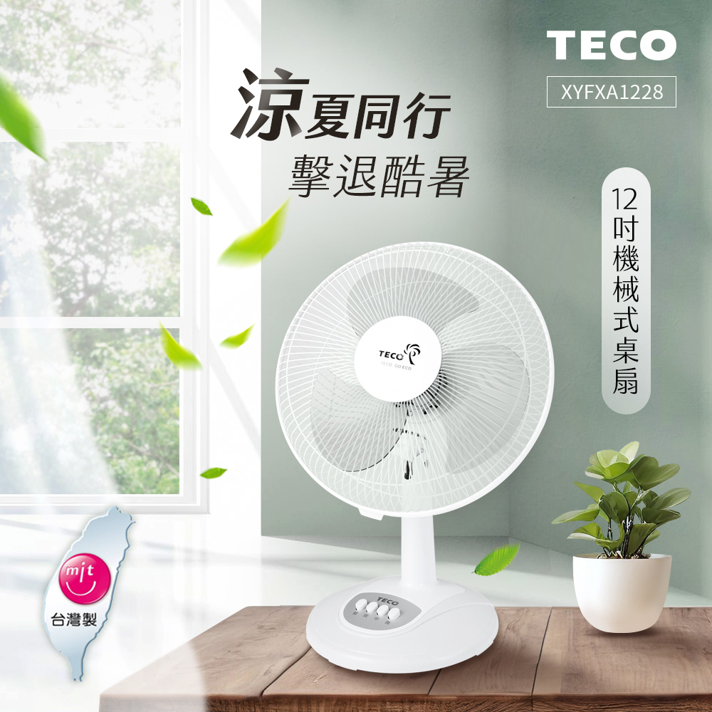 TECO東元 12吋機械式桌扇/風扇 XYFXA1228