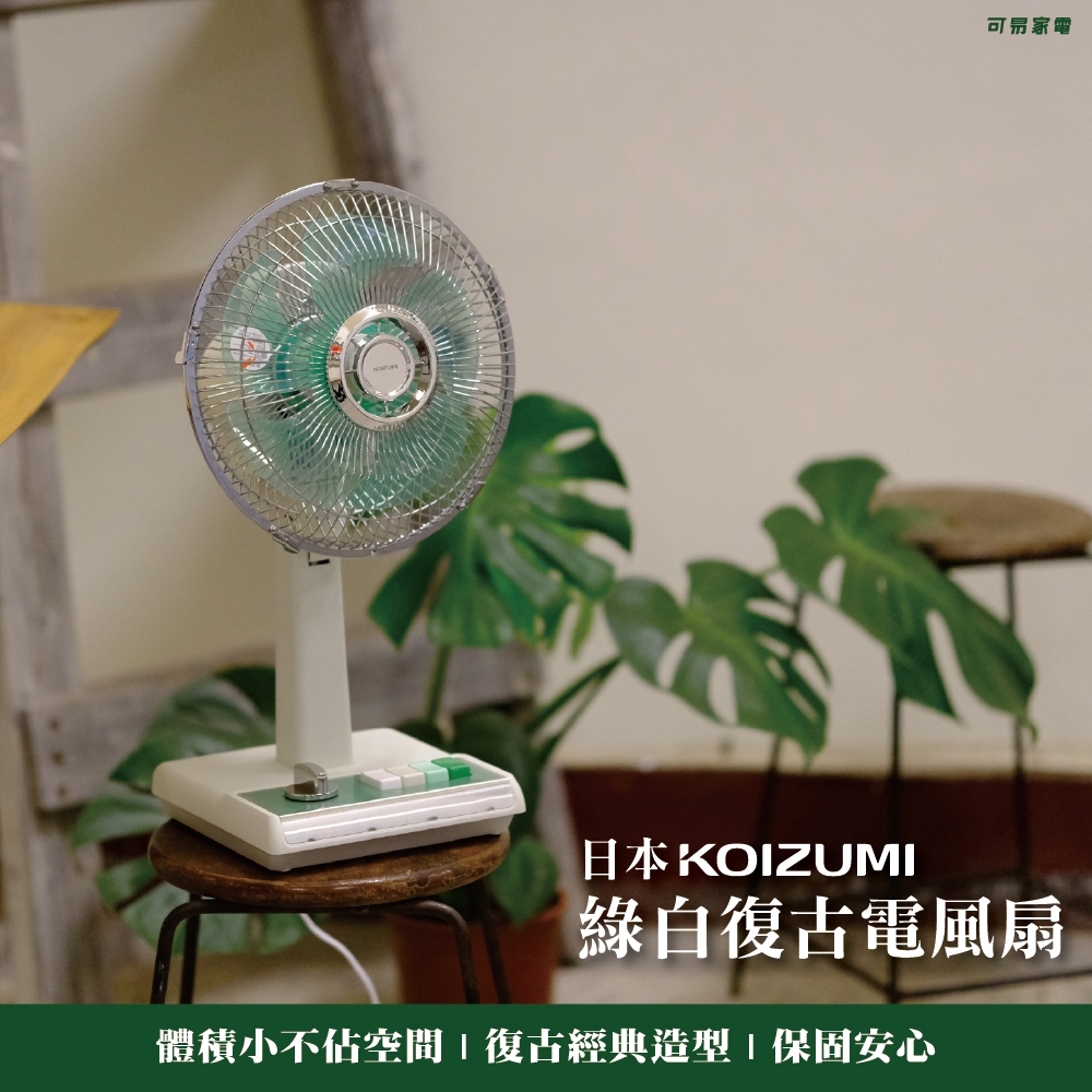 日本KOIZUMI｜10吋復古電風扇(綠白款) KLF-G035-GE