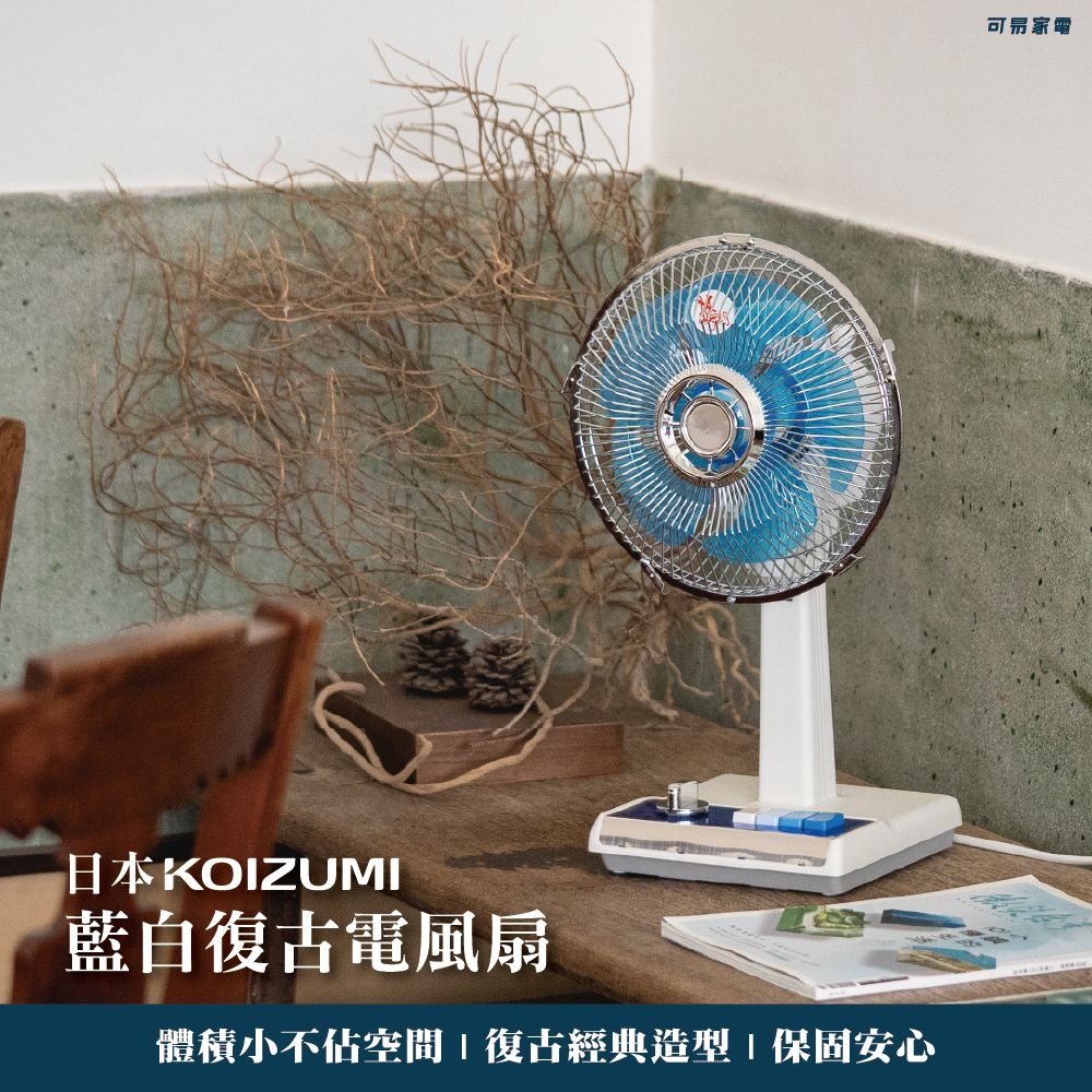 日本KOIZUMI｜10吋復古電風扇(藍白款) KLF-G035-AE