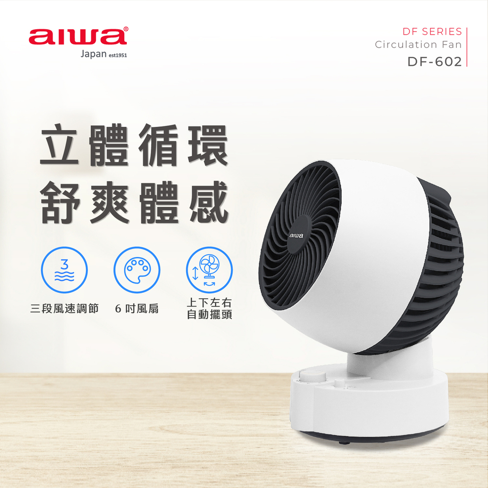 aiwa愛華 6吋 AC循環扇 DF-602