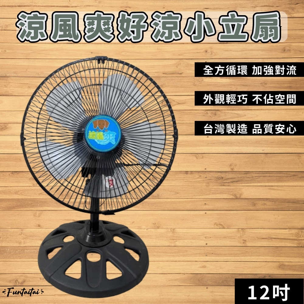 【Funtaitai】涼風爽好涼小立扇 12吋