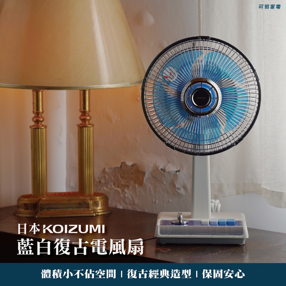 【福利品】日本KOIZUMI 10吋復古電風扇 KLF-G035-僅箱損