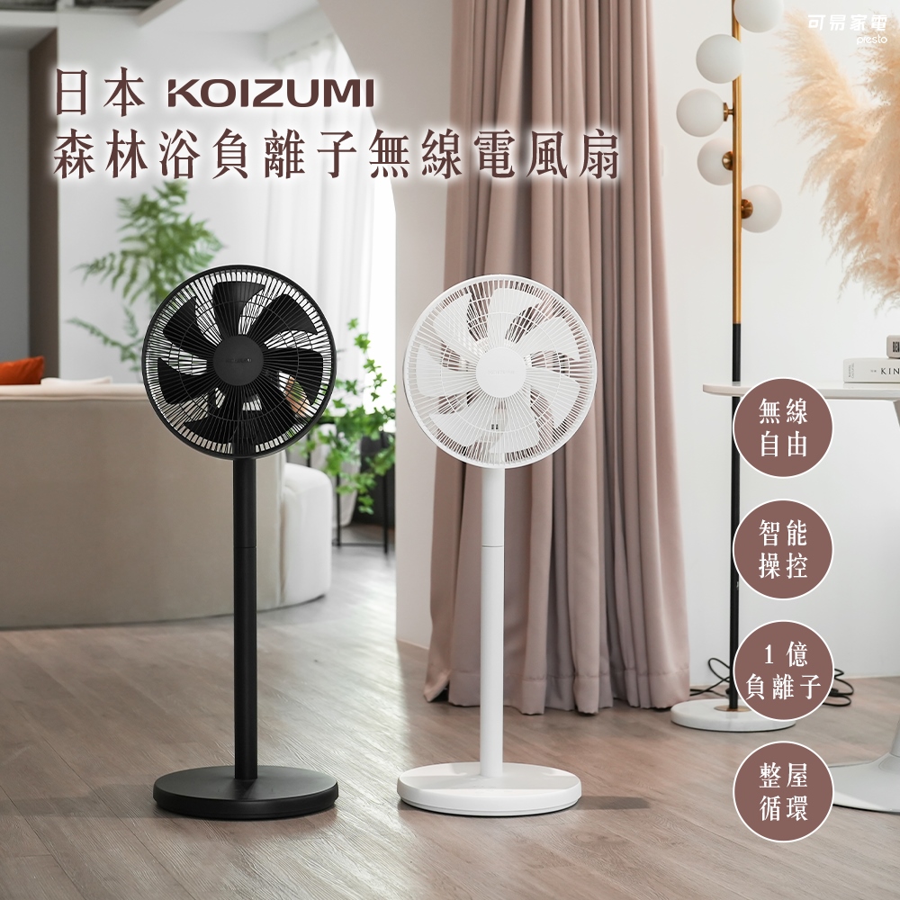 【福利品】日本KOIZUMI 森林浴負離子無線電風扇-僅箱損