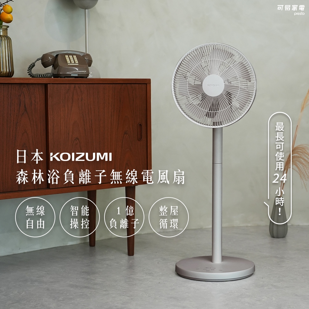 日本KOIZUMI 森林浴負離子無線電風扇-灰色