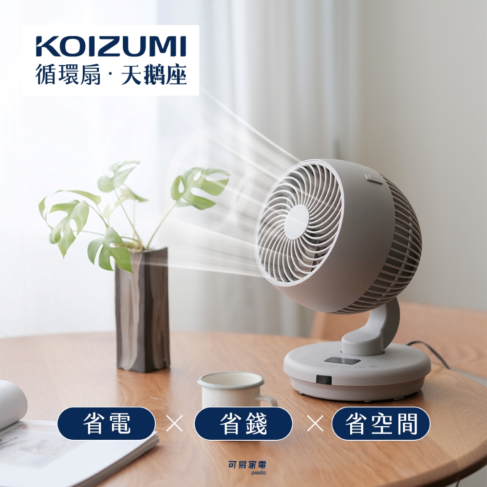 KOIZUMI 鵝頸颶風循環扇(天鵝座)