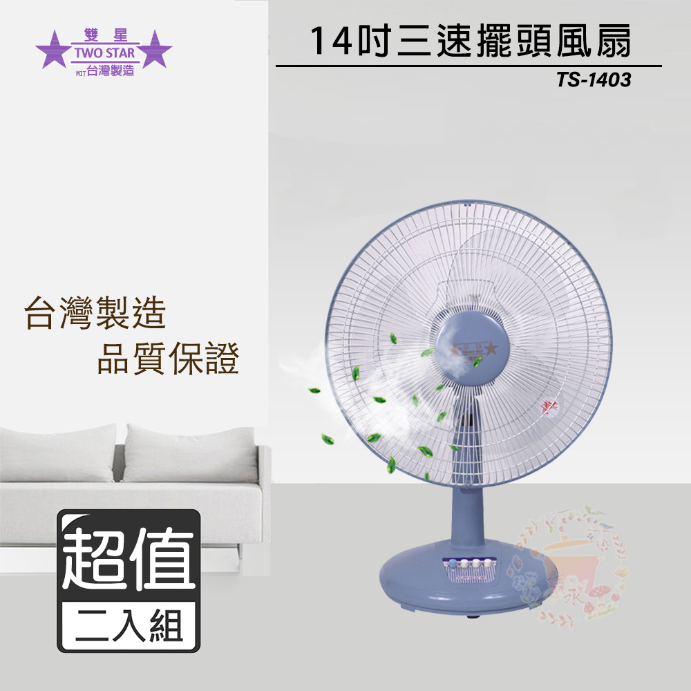 雙星牌 雙星 14吋 三段速桌扇/電風扇 TS-1403