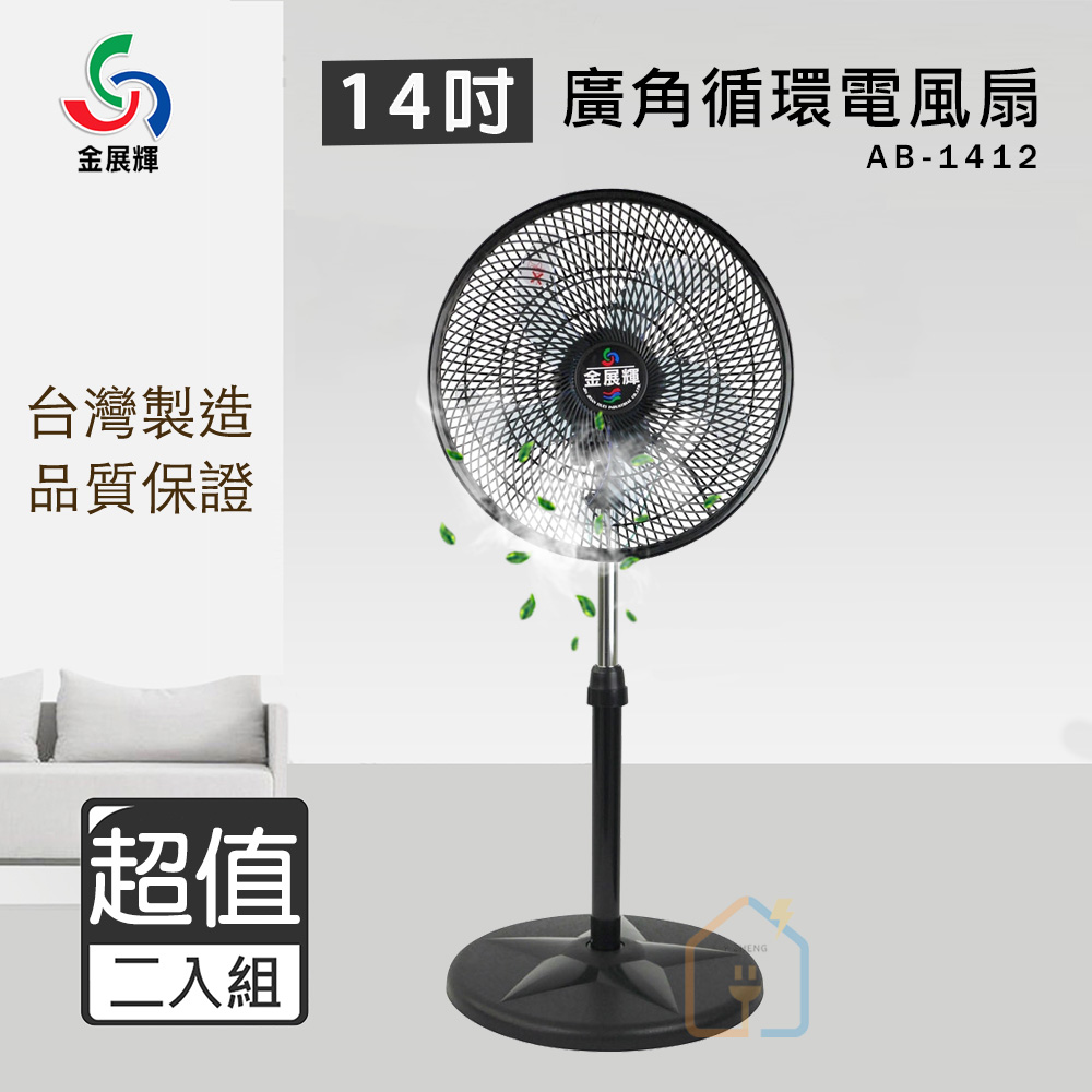 超值兩入組↘金展輝 14吋廣角循環電風扇 AB-1412