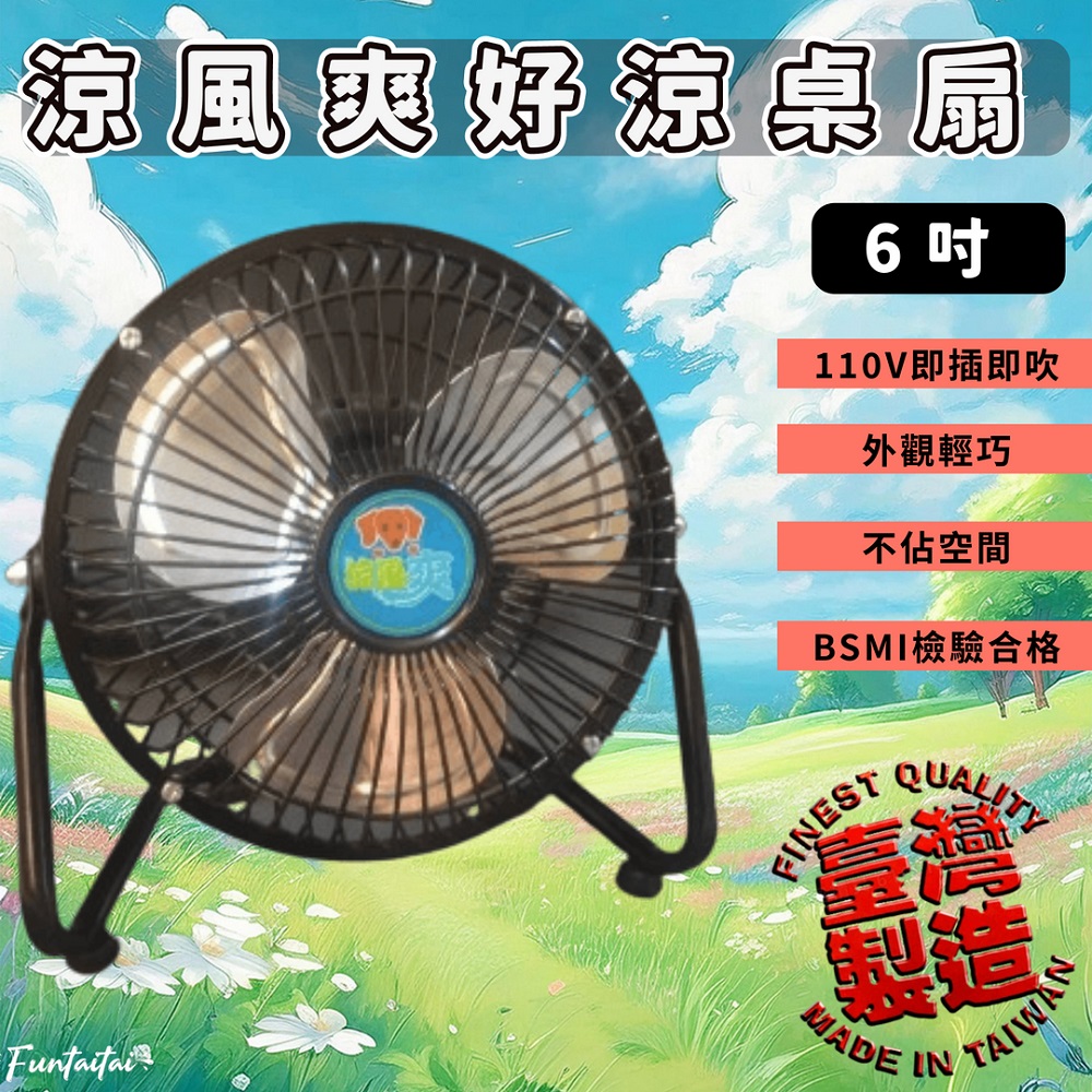 【Funtaitai】涼風爽好涼桌扇 6吋