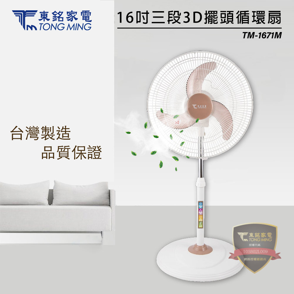 東銘 16吋 三段速3D立體擺頭循環扇 TM-1671M