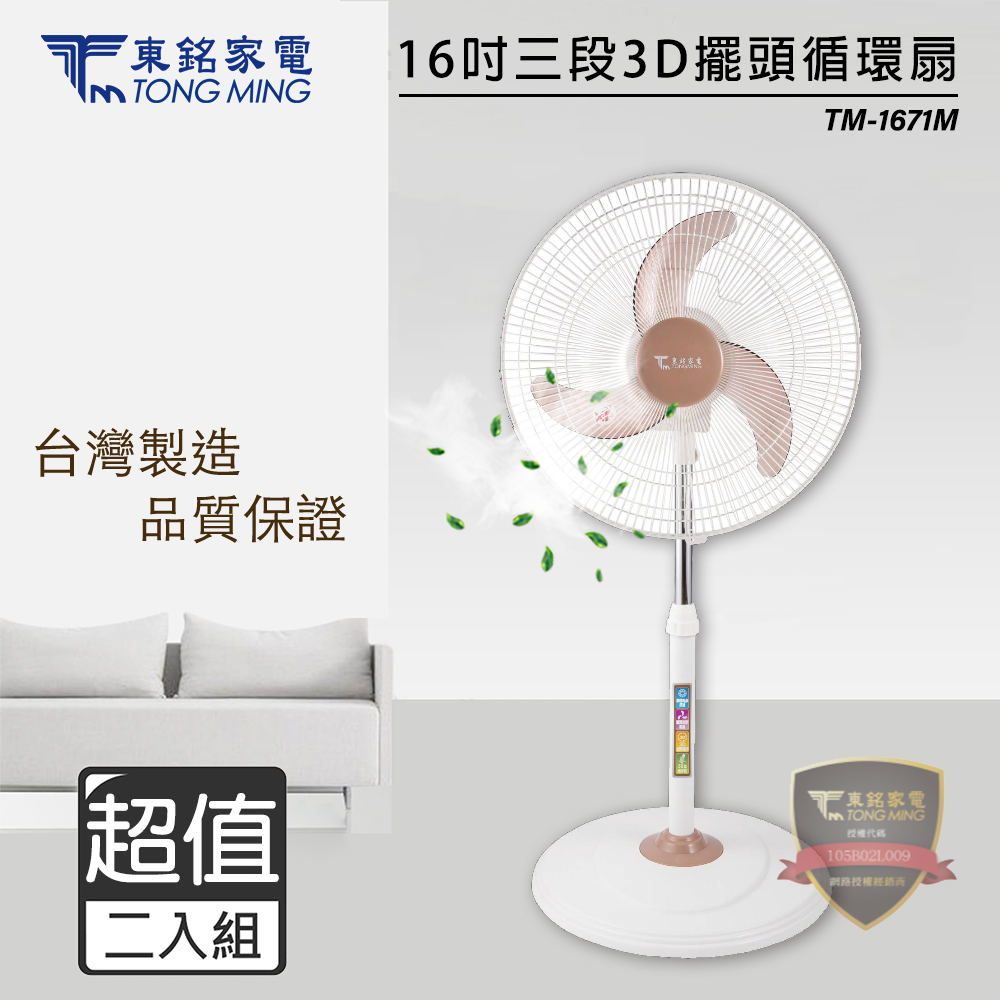 超值兩入組↘東銘 16吋 三段速3D立體擺頭循環扇/電風扇 TM-1671M