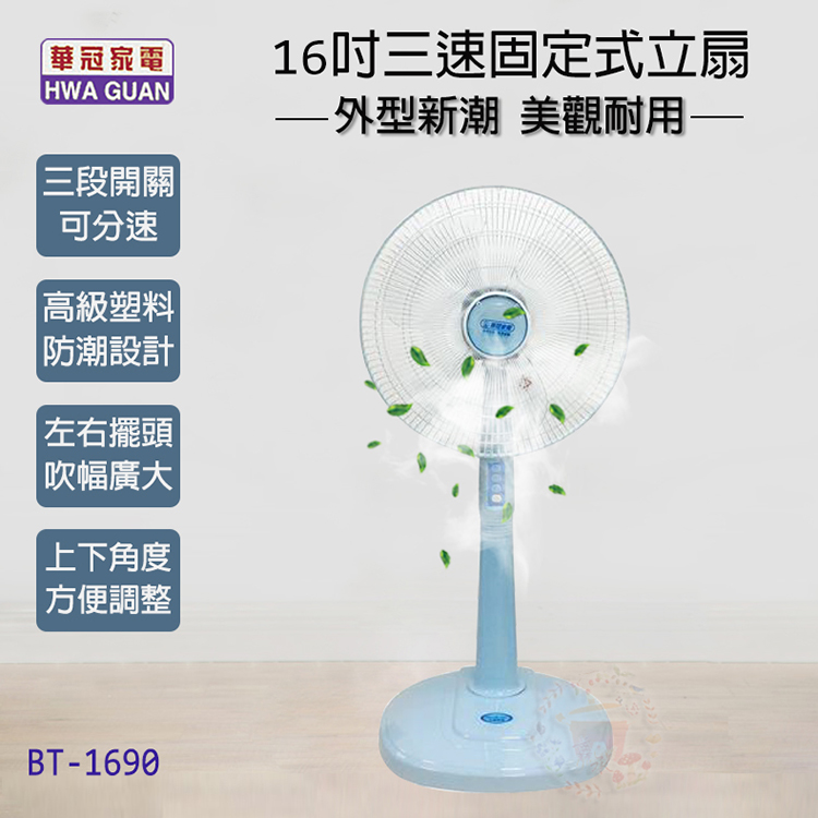 華冠 16吋 3段速電風扇/立扇/桌扇 BT-1690