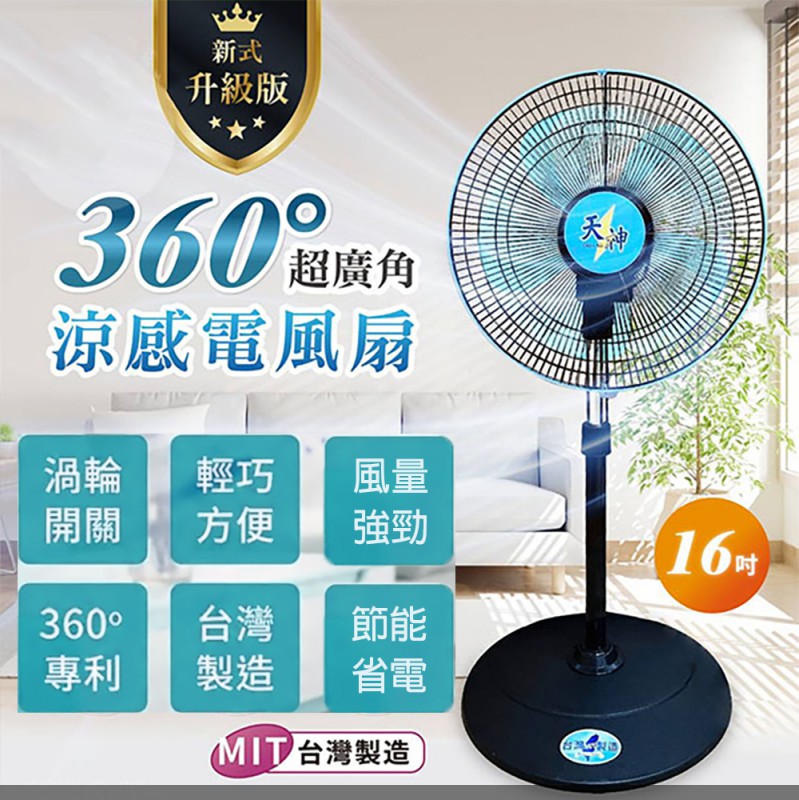 16吋電風扇 立式涼風扇 工業扇 多功能循環涼風扇 360度超廣角電扇