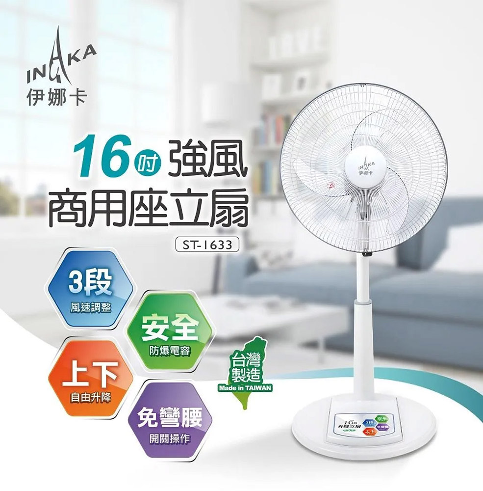 超值兩入組↘伊娜卡 16吋 強風商用座立扇 電風扇 ST-1633