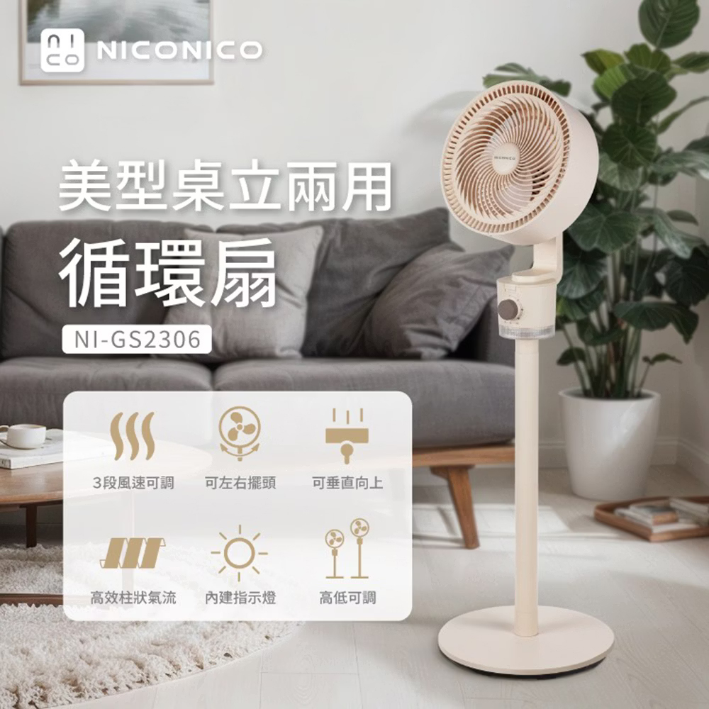 【NICONICO】美型桌立兩用循環扇 NI-GS2306