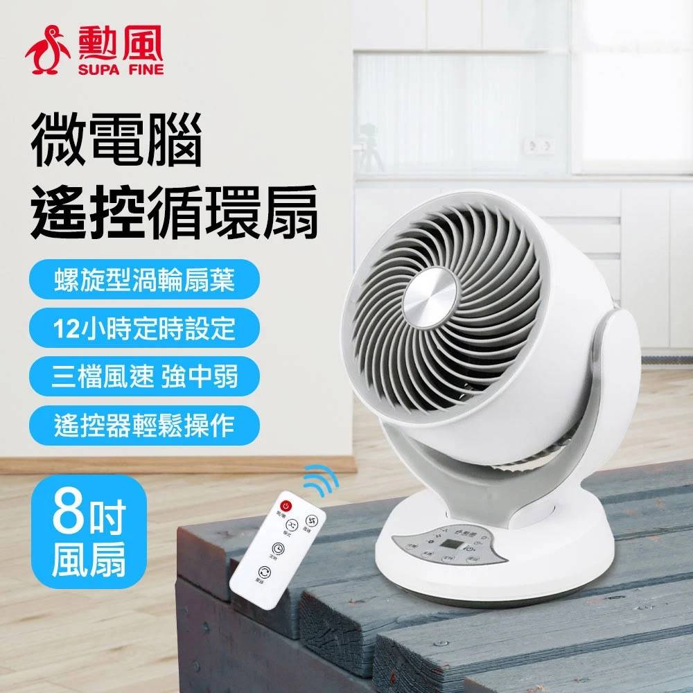 勳風 8吋 微電腦遙控循環扇 電風扇 (附遙控器) HFB-K7908