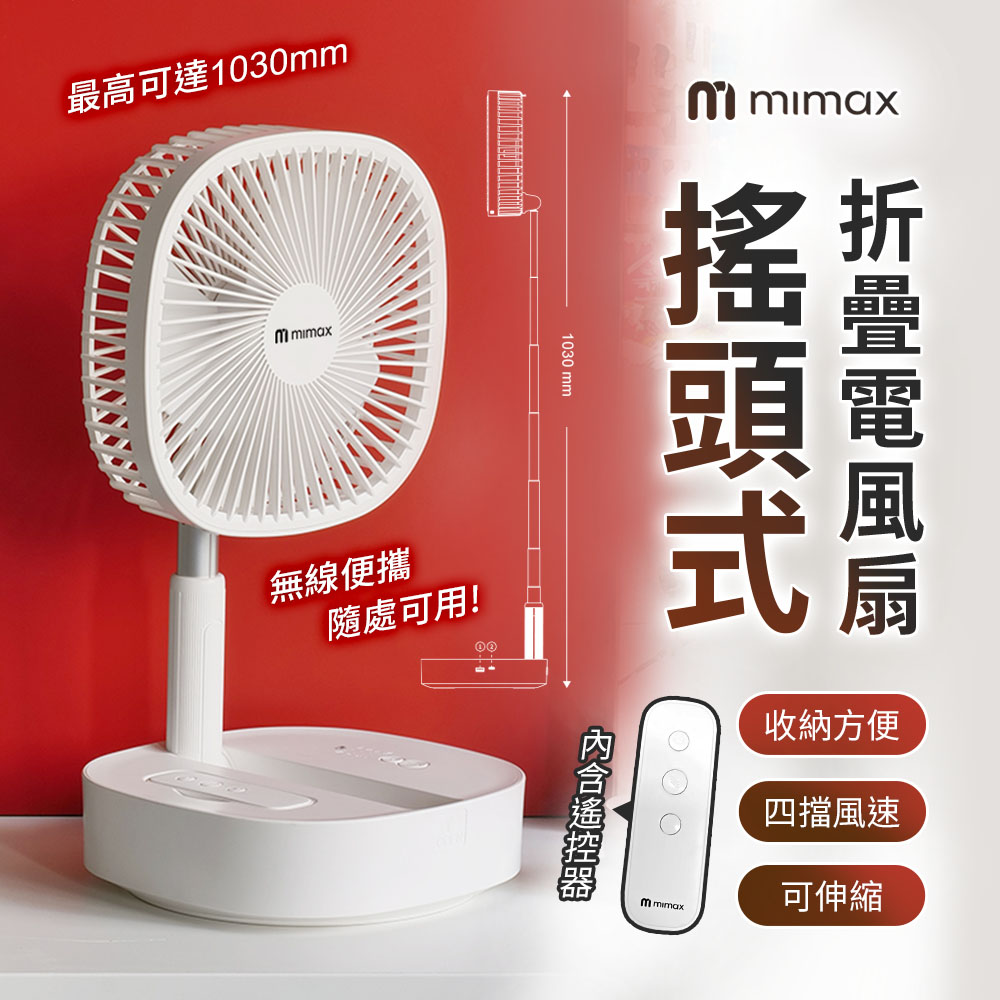 mimax 搖頭式摺疊電風扇 8吋