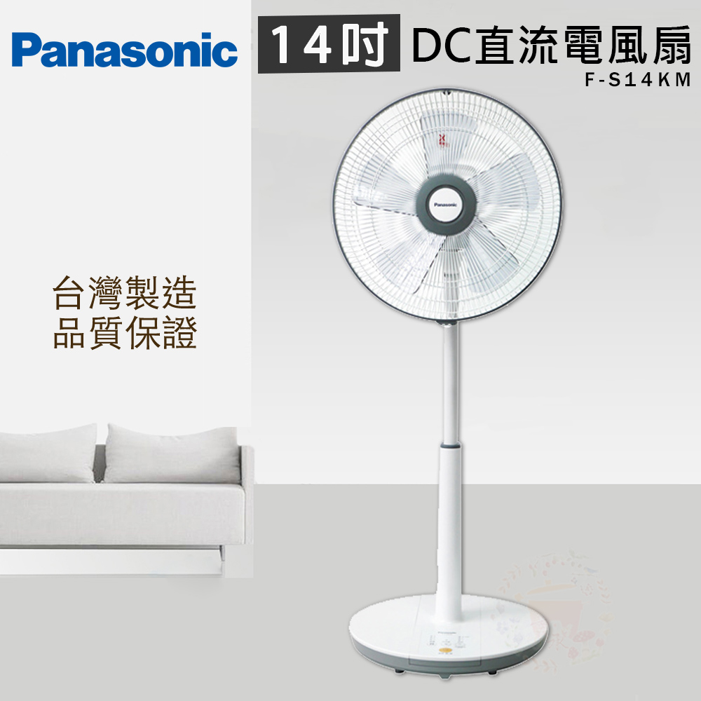 Panasonic國際 14吋 3段速微電腦DC直流電風扇 F-S14KM