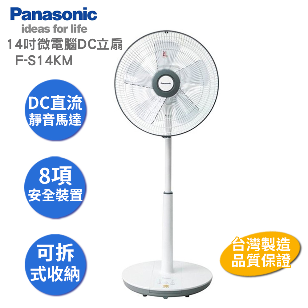 Panasonic 國際牌 14吋微電腦DC直流電風扇 F-S14KM(4小時定時/自然風功能/台灣製造/DC節能扇)