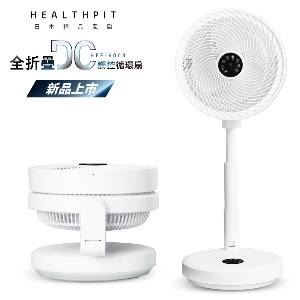 HEALTHPIT 10吋 全折疊DC觸控循環扇 HEF-6008 (全折疊收納/低噪音極安靜)