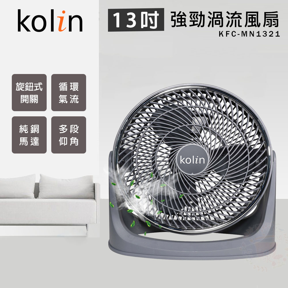 KOLIN 歌林 13吋 強勁渦流循環風扇 電風扇 KFC-MN1321
