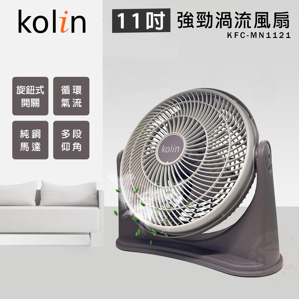KOLIN 歌林 11吋 強勁渦流循環風扇 電風扇 KFC-MN1121