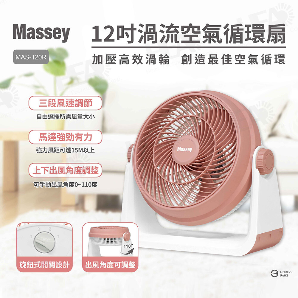Massey 12吋 渦流空氣循環扇 電風扇 MAS-120R