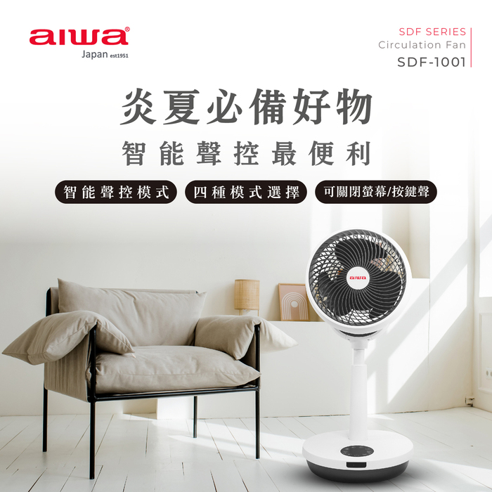 aiwa愛華 10吋聲控循環扇 SDF-1001 (白色)