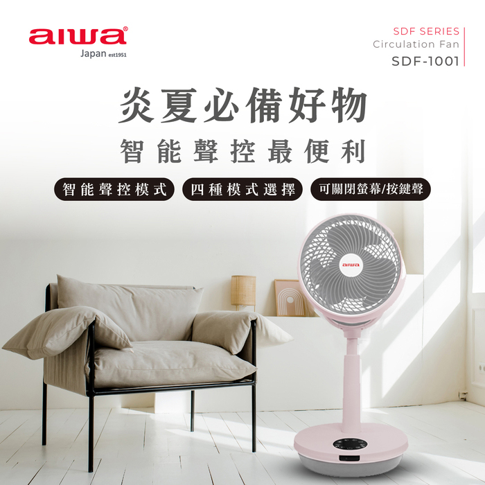 aiwa愛華 10吋聲控循環扇 SDF-1001 (粉色)