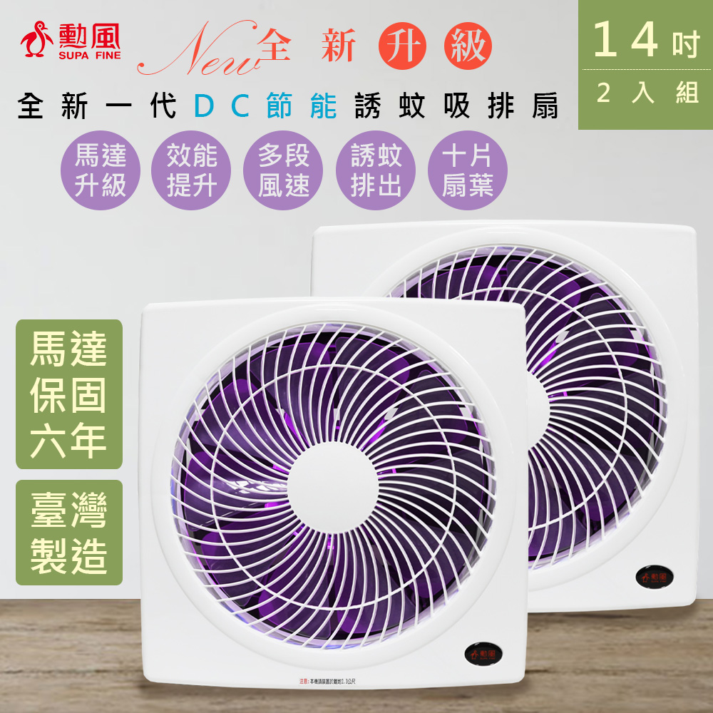 (兩入組)【勳風】14吋吋變頻DC吸排風扇/換氣扇/排風扇(HFB-K7314)紫光誘蚊-排出