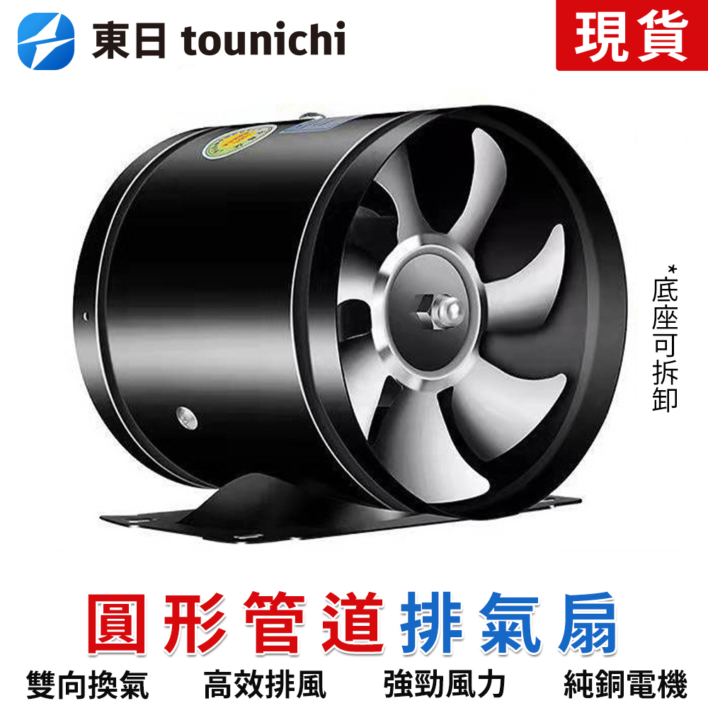 Tounichi 東日 圓形管道排氣扇110V 廚房抽風機6吋 浴室換氣扇 低分貝 強力排風 純銅電機