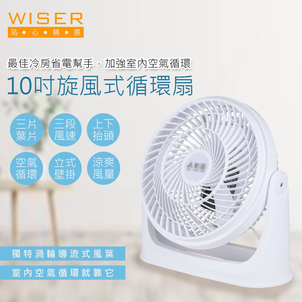 【WISER】10吋旋風式循環扇/空調電風扇/壁扇/掛扇(立/掛兩用)立/掛兩用