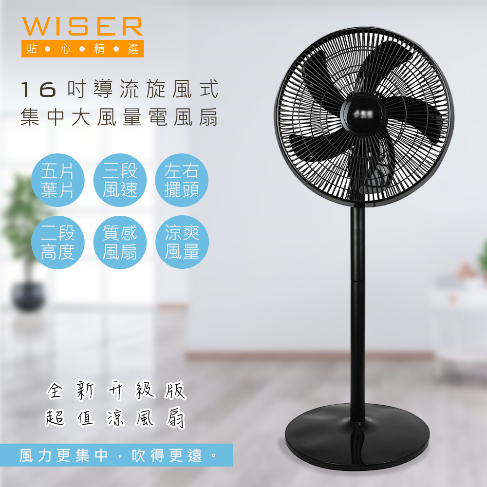 【WISER精選】16吋導流旋風式電風扇立扇循環扇(新型導流網)